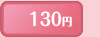 130円