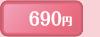 690円