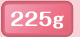 225g