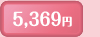5,369円