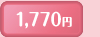 1,770円