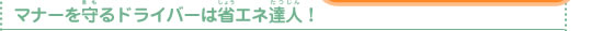マナーを守るドライバーは省エネ達人！