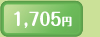 1,705円
