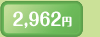 2,962円
