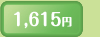 1,615円