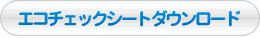 エコチェックシートをダウンロード