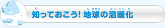 知っておこう！地球の温暖化