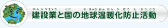 建設業と国の地球温暖化防止活動