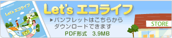 Let's エコライフ　パンフレットはこちらからダウンロードできます。