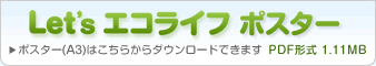 Let's エコライフポスター　ダウンロード　＜ポスター(A3)はこちらからダウンロードできます。