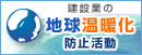 ＜バナー＞建設業の地球温暖化防止活動