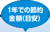 1年での節約金額（目安）