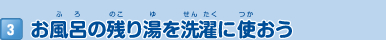 3 お風呂の残り湯を洗濯に使おう