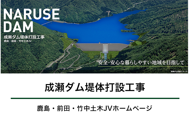 成瀬ダム堤体打設工事​ 鹿島・前田・竹中土木JVホームページ