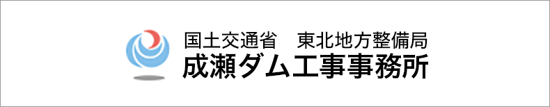 国土交通省 東北地方整備局 成瀬ダム工事事務所