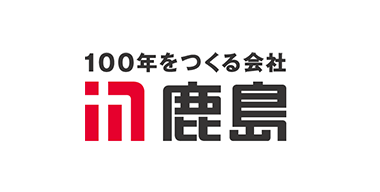 100年をつくる会社 鹿島