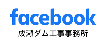 facebook 成瀬ダム工事事務所