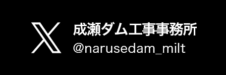 成瀬ダム工事事務所 @narusedam_mlit