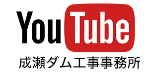 YouTube 成瀬ダム工事事務所