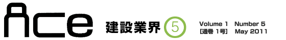 ＡＣｅ建設業界５月号　Volume 1?Number 5［通巻 1号］?May 2011