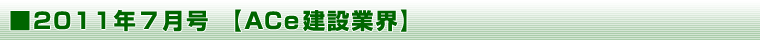 2011年7月号 【ＡＣｅ建設業界】