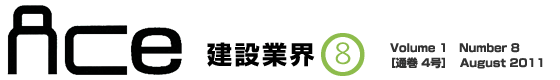 ＡＣｅ建設業界８月号　Volume 1 Number 8［通巻 4号］ August 2011