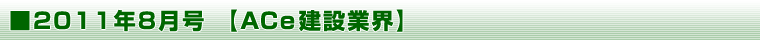 2011年8月号 【ＡＣｅ建設業界】