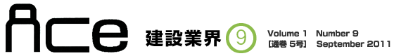 ＡＣｅ建設業界９月号　Volume 1 Number 9［通巻 5号］ September 2011