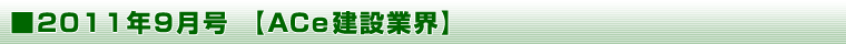 2011年9月号 【ＡＣｅ建設業界】