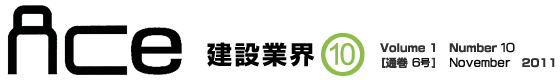 ＡＣｅ建設業界10月号　Volume 1 Number 10［通巻 6号］ September 2011