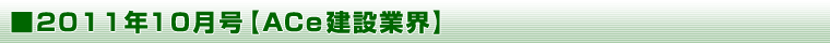 2011年10月号 【ＡＣｅ建設業界】