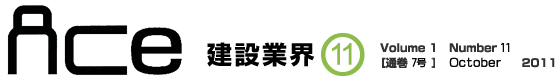 ＡＣｅ建設業界11月号　Volume 1 Number 10［通巻 6号］ September 2011