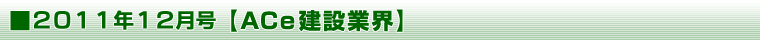 2011年12月号 【ＡＣｅ建設業界】