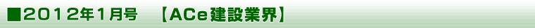 2011年10月号 【ＡＣｅ建設業界】