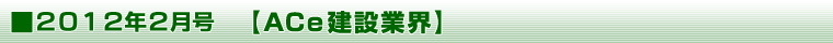 2011年10月号 【ＡＣｅ建設業界】