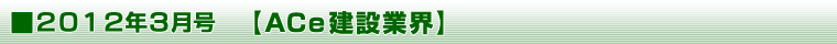 2012年3月号 【ＡＣｅ建設業界】