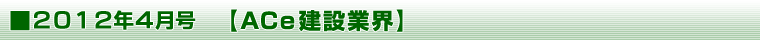 2012年3月号 【ＡＣｅ建設業界】