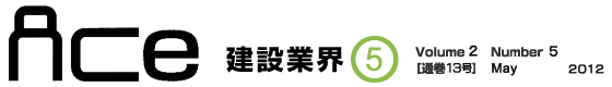 ＡＣｅ建設業界5月号　Volume 2 Number 5［通巻13号］May 2012