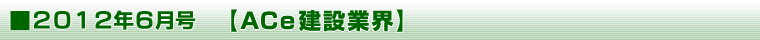 2012年5月号 【ＡＣｅ建設業界】