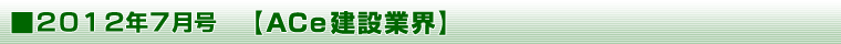 2012年7月号 【ＡＣｅ建設業界】