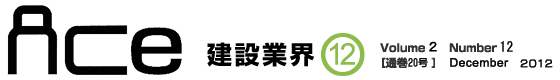 ＡＣｅ建設業界12月号　Volume 2 Number 12［通巻20号］December 2012