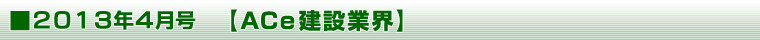 2013年4月号 【ＡＣｅ建設業界】