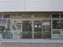 神奈川台場資料室
