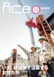 ACe 建設業界【2014年9月号】