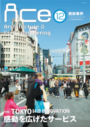 ACe 建設業界【2014年12月号】