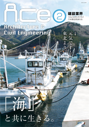 ACe 建設業界【2015年2月号】