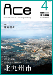 ACe 建設業界【2015年4月号】