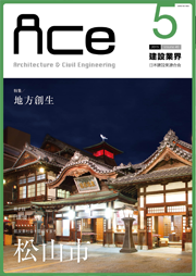 ACe 建設業界【2015年5月号】