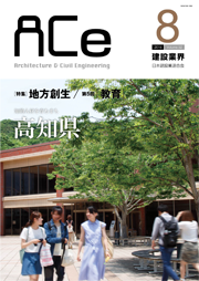 ACe 建設業界【2015年8月号】