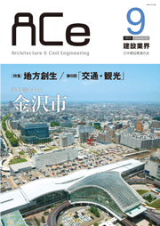 ACe 建設業界【2015年9月号】